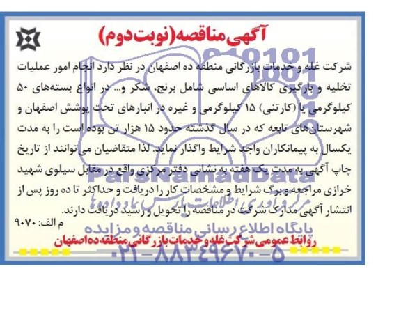 مناقصه,  مناقصه انجام امور عملیات تخلیه و بارگیری کالاهای اساسی 