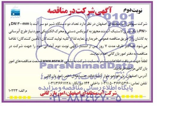 فراخوان مناقصه عمومی یک مرحله ای , مناقصه  تعداد دو دستگاه شیر دوسرآبند با DN1400MM و PN10 