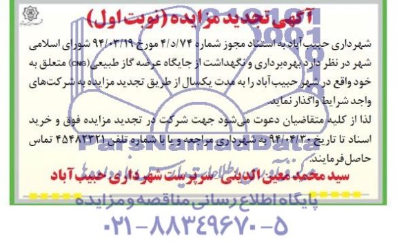 آگهی تجدید مزایده,مزایده بهره برداری و نگهداشت از جایگاه عرضه گاز طبیعی CNG