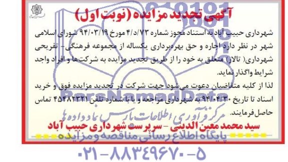 آگهی تجدید مزایده,مزایده واگذاری  اجاره مجموعه رفاهی - تفریحی (تالار ) 