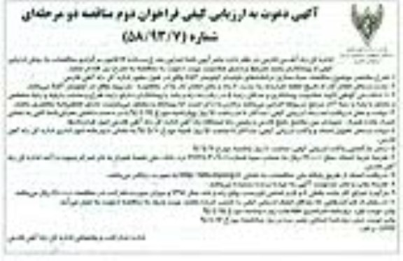 آگهی دعوت به ارزیابی کیفی فراخوان نخست,مناقصه سبک سازی ترانشه های ناپایدار