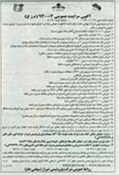 مزایده , مزایده 25 قلم از اجناس مازاد بر احتیاج
