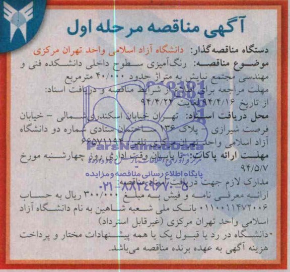 آگهی مناقصه , مناقصه رنگ آمیزی سطوح داخلی 