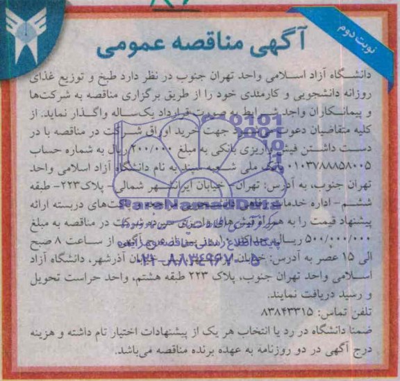 آگهی مناقصه عمومی , مناقصه طبخ و توزیع غذای روزانه دانشجویی و کارمندی 