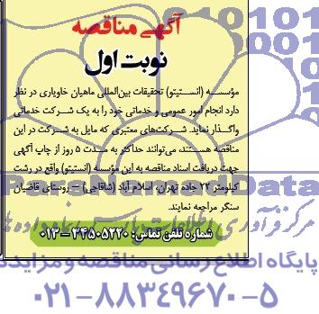 آگهی مناقصه , مناقصه انجام امور عمومی و خدماتی 