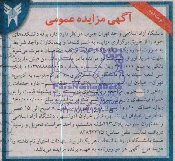 آگهی مزایده عمومی ,مزایده واگذاری اداره بوفه دانشکده