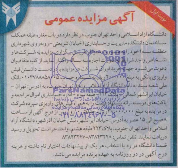 آگهی مزایده عمومی , مزایده واگذاری دو باب مغازه