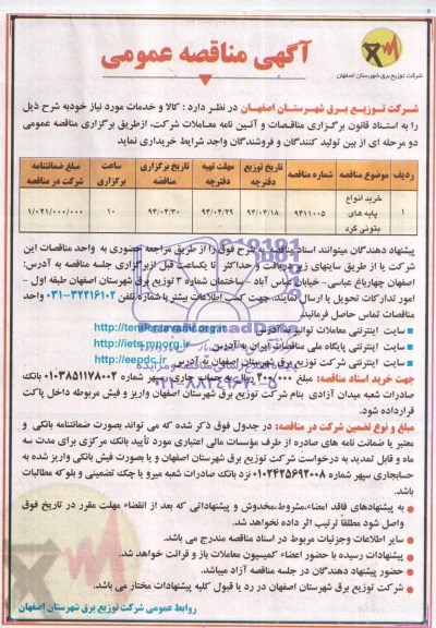 مناقصه عمومی , مناقصه عمومی خرید انواع پایه های بتونی گرد