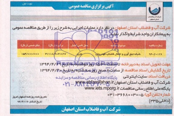آگهی برگزاری مناقصه عمومی , مناقصه شبکه جمع آوری و انتقال فاضلاب 