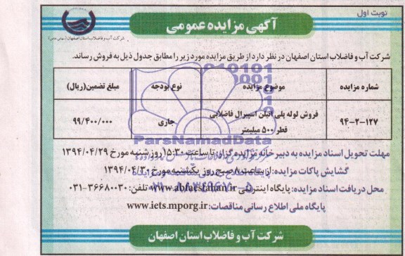 آگهی مزایده عمومی , مزایده فروش لوله پلی اتیلن اسپیرال فاضلابی قطر 500 میلیمتر
