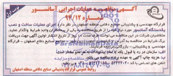 مناقصه  , مناقصه عملیات اجرایی آسانسور