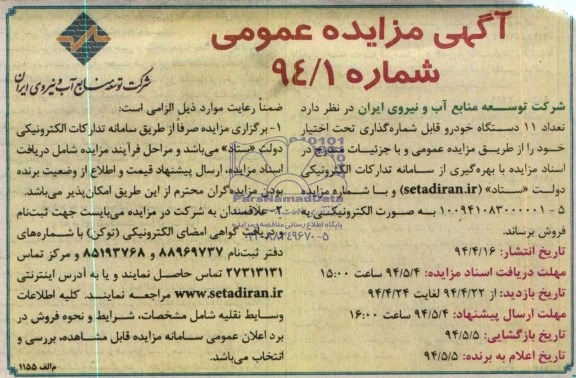 آگهی مزایده عمومی فروش تعداد 11 دســتگاه خودرو قابل شماره گذاری