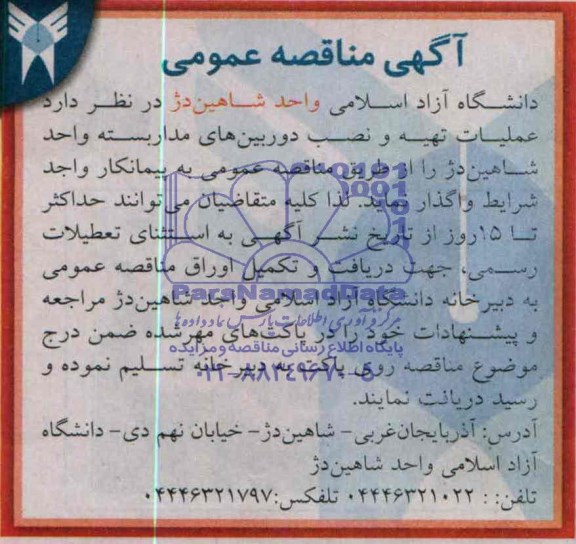 مناقصه عملیات تهیه و نصب دوربین های مداربسته واحد شاهین دژ 