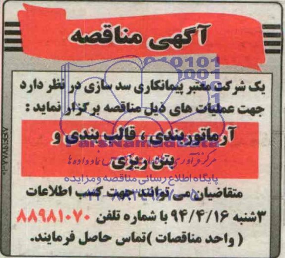 آگهی مناقصه,مناقصه آرماتور بندی، قالب بندی و بتن ریزی 