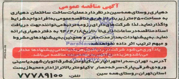 آگهی مناقصه عمومی,مناقصه   عملیات ساخت ساختمان دهیاری 