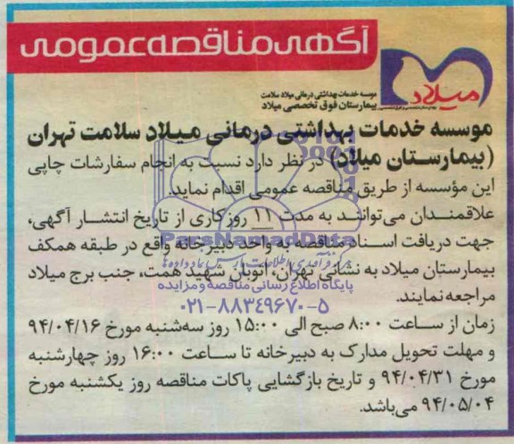 آگهی مناقصه عمومی , مناقصه انجام سفارشات چاپی