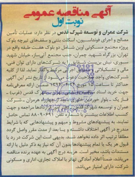 آگهی مناقصه عمومی , مناقصه عملیات تامین مصالح و اجرای فونداسیون ، اسکلت بتنی و سقف های تیرچه بلوک...