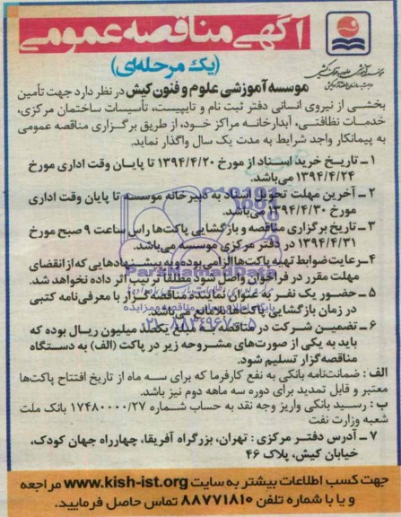 آگهی مناقصه عمومی, مناقصه  تأمین بخشی از نیروی انسانی دفتر ثبت نام و تایپیست، تأسیسات ساختمان مرکزی، خدمات نظافتی، آبدارخانه 