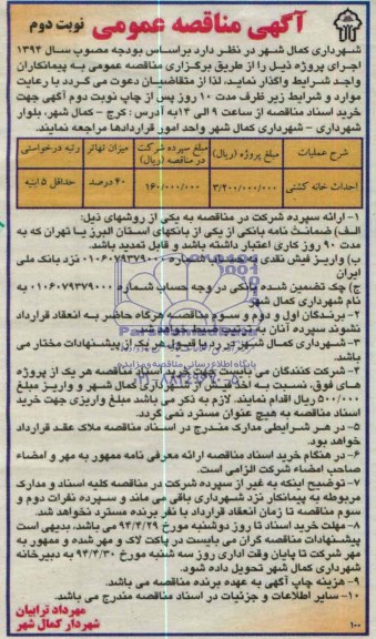آگهی مناقصه عمومی , مناقصه احداث خانه کشتی