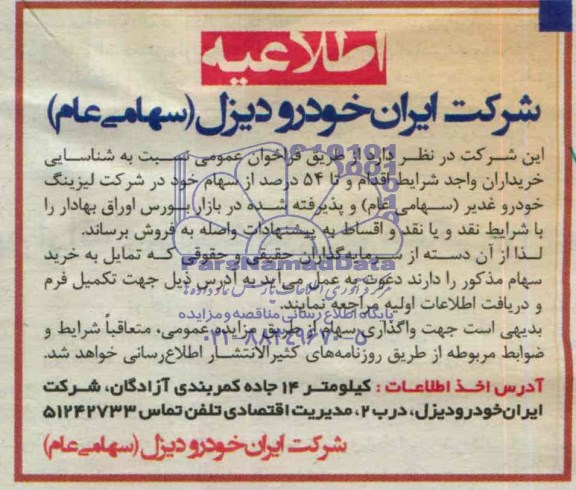 اطلاعیه , مزایده فروش 54 درصد از سهام