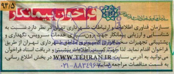 فراخوان پیمانکار , فراخوان شناسایی و ارزیابی پیمانکار جهت برون سپاری خدمات سرویس ، نگهداری و پشتیبانی تجهیزات سخت افزاری کامپیوتری