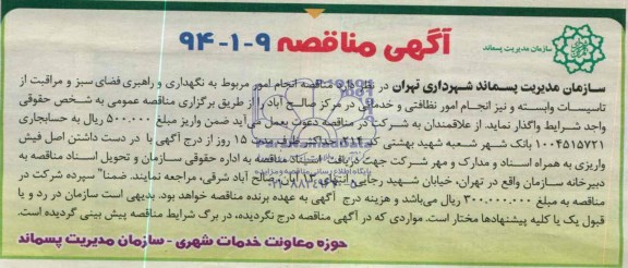 آگهی مناقصه, مناقصه انجام امور مربوط به نگهداری و راهبری فضای سبز 