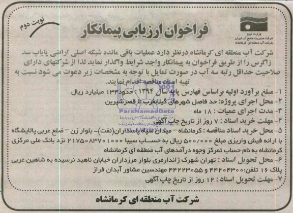 فراخوان ارزیابی پیمانکار , فراخوان عملیات باقیمانده شبکه اصلی اراضی پایاب...
