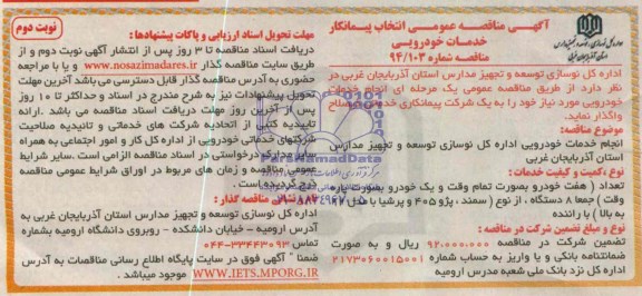 آگهی مناقصه عمومی ,مناقصه  انجام خدمات خودرویی