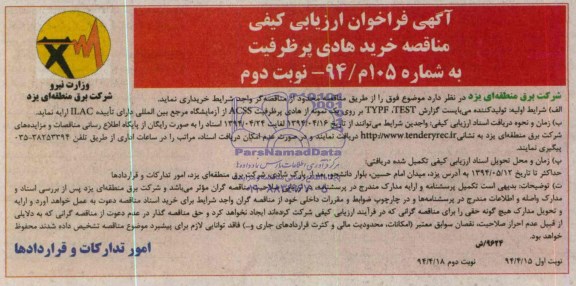 فراخوان ارزیابی , فراخوان ارزیابی خرید هادی پرظرفیت 