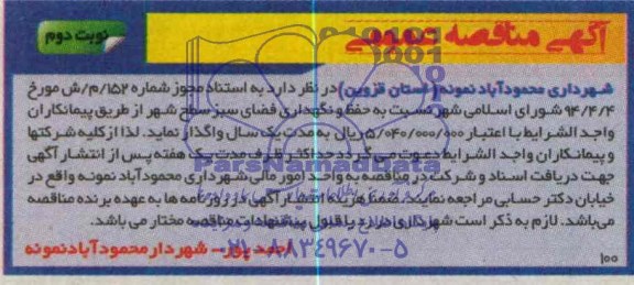 آگهی مناقصه , مناقصه حفظ و نگهداری فضای سبز سطح شهر 