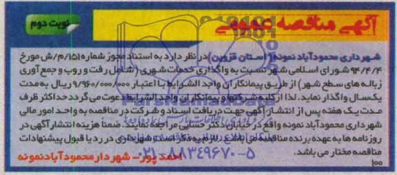 آگهی مناقصه , مناقصه واگذاری خدمات شهری 