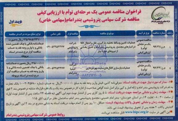 مناقصه عمومی یک مرحله ای , مناقصه عمومی یک مرحله ای عملیات تامین وسائط تخلیه ، بارگیری ، نقل و انتقال کالا در انبارهای مجتمع پتروشیمی