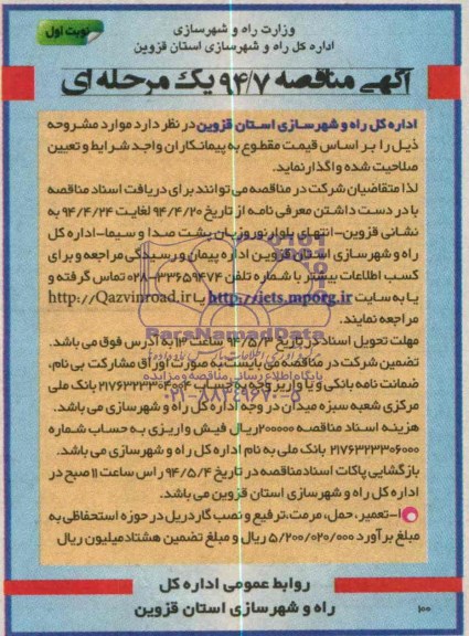 آگهی مناقصه , مناقصه تعمیر حمل مرمت ترفیع و نصب گاردریل در حوزه استحفاظی