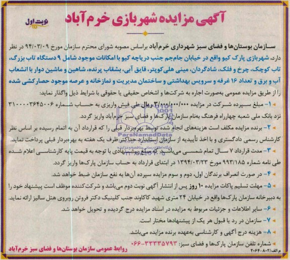 آگهی مزایده , مزایده اجاره شهربازی پارک کیو واقع در خیابان جام جم جنب دریاچه کیو با امکانات موجود