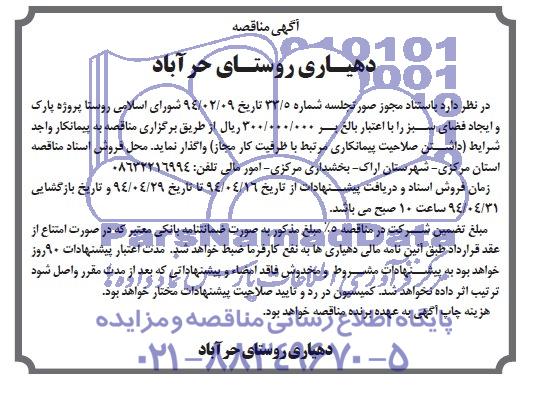 مناقصه , مناقصه پارک و ایجاد فضای سبز 