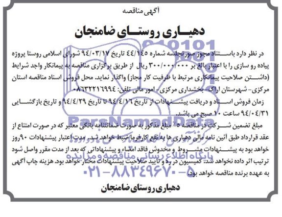 مناقصه , مناقصه پروژه پیاده رو سازی