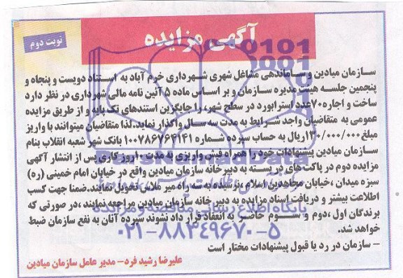آگهی مزایده عمومی, مزایده مزایده ساخت و اجاره 70 عدد استرابورد در سطح شهر