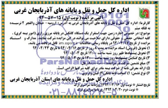 آگهی مزایده , واگذاری اجاره زمین جهت استقرار یکدستگاه کانکس
