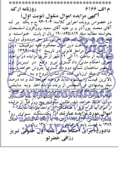 مزایده, مزایده سواری روآ