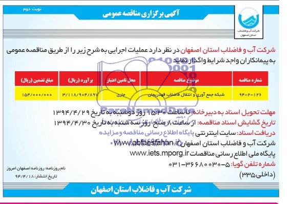 آگهی برگزاری مناقصه عمومی , مناقصه شبکه جمع آوری و انتقال فاضلاب 