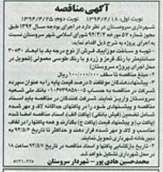  آگهی مناقصه تهیه و ساخت موزاییک فرش از نوع درجه یک
