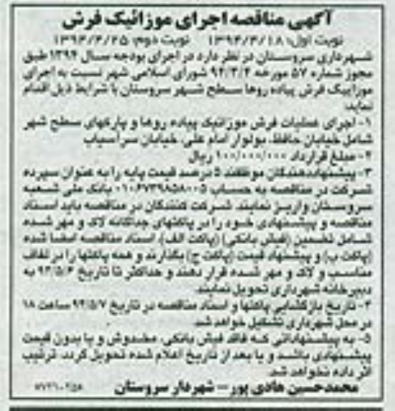 آگهی مناقصه , مناقصه اجرای موزاییک فرش پیاده روها سطح شهر سروستان