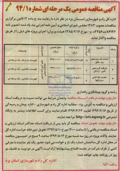 آگهی مناقصه عمومی,مناقصه احداث باند