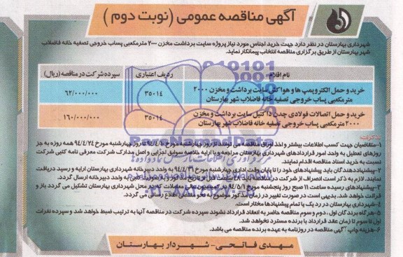 آگهی مناقصه عمومی , مناقصه خرید و حمل الکتروپمپ ها و هواکش سایت برداشت و مخزن 2000 متر مکعبی...