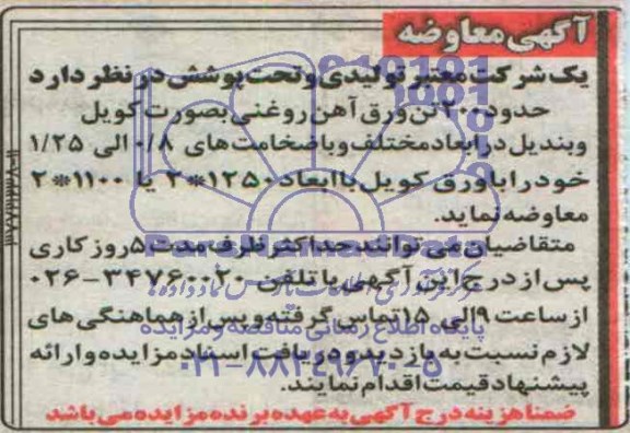 آگهی معاوضه ,مزایده حدود 200 تن ورق آهن روغنی بصورت کویل و بندیل