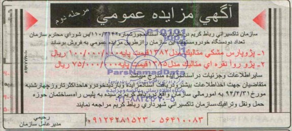 آگهی مزایده عمومی ,مزایده تعداد دو دستگاه خودرو مستهلک