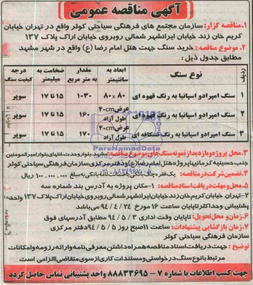 آگهی مناقصه عمومی,مناقصه  خرید سنگ جهت هتل امام رضا(ع)
