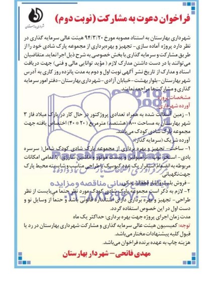 فراخوان دعوت به مشارکت , فراخوان پروژه آماده سازی - تجهیز و بهره برداری از مجموعه پارک شادی 