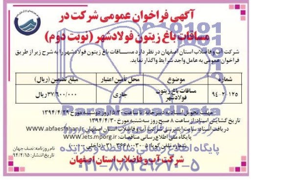 مناقصه , مناقصه  مساقات باغ زیتون 