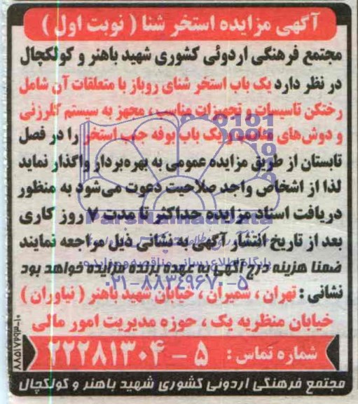 آگهی مزایده استخر شنا